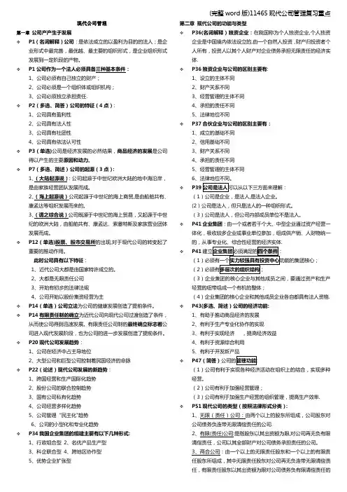 (完整word版)11465现代公司管理复习重点