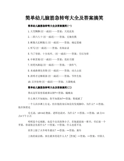 简单幼儿脑筋急转弯大全及答案搞笑