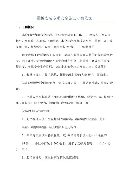 梁板安装专项安全施工方案范文