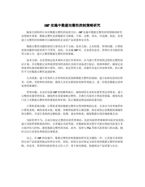 GMP实施中数据完整性控制策略研究