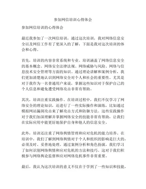 参加网信培训心得体会
