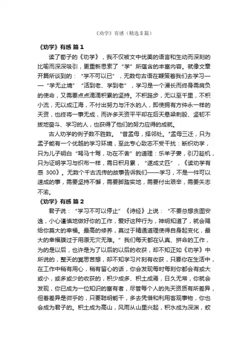 《劝学》有感（精选8篇）