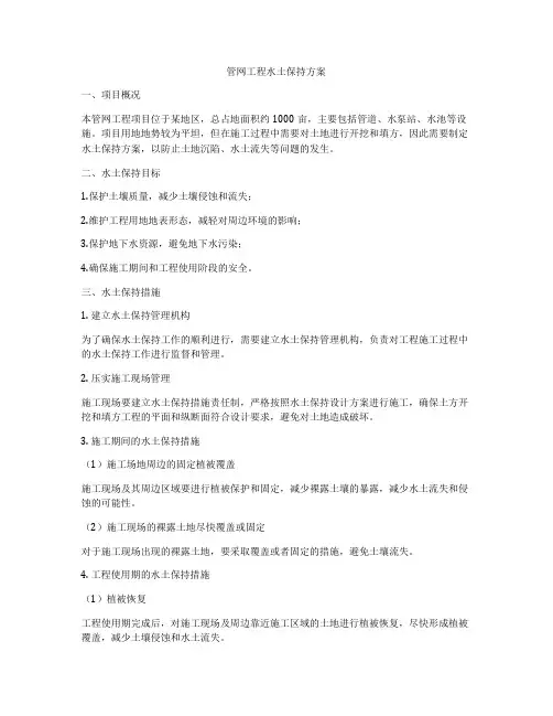 管网工程水土保持方案