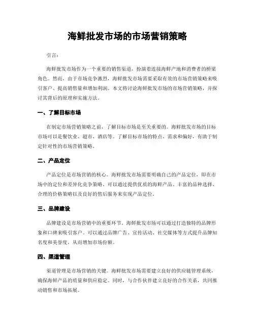 海鲜批发市场的市场营销策略