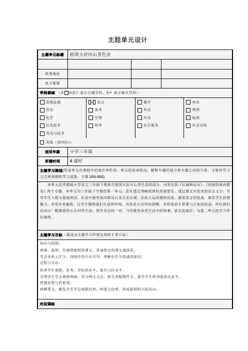 《祖国大好河山景色美》主题单元设计