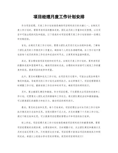 项目经理月度工作计划安排
