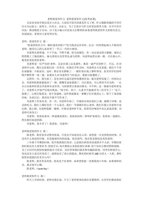 老师我爱你作文老师我爱你作文(优秀8篇)