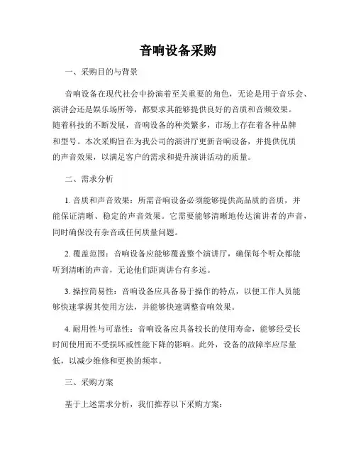 音响设备采购