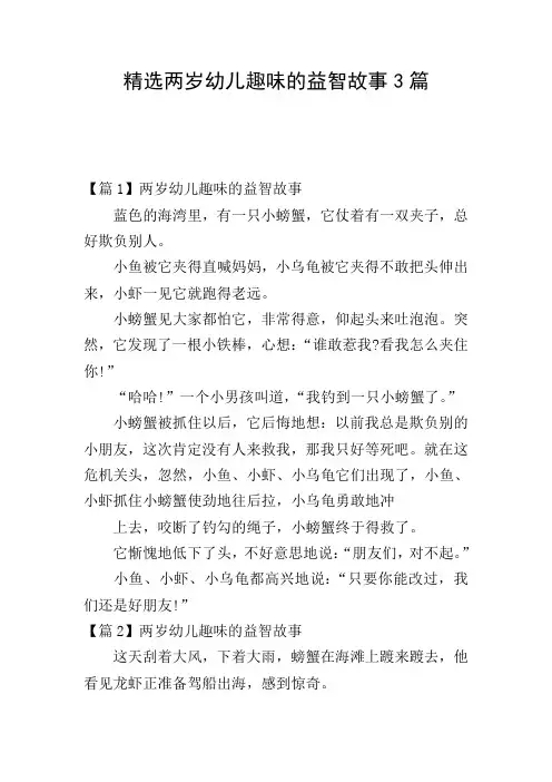 精选两岁幼儿趣味的益智故事3篇