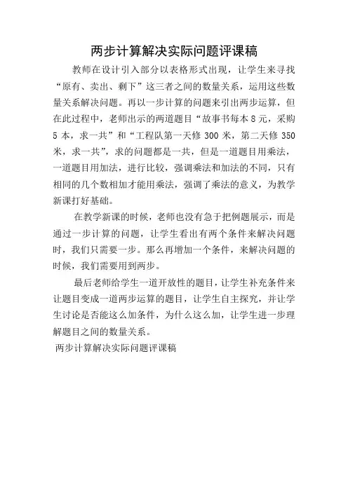 两步计算解决实际问题评课稿
