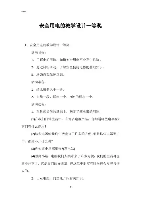 安全用电的教学设计一等奖