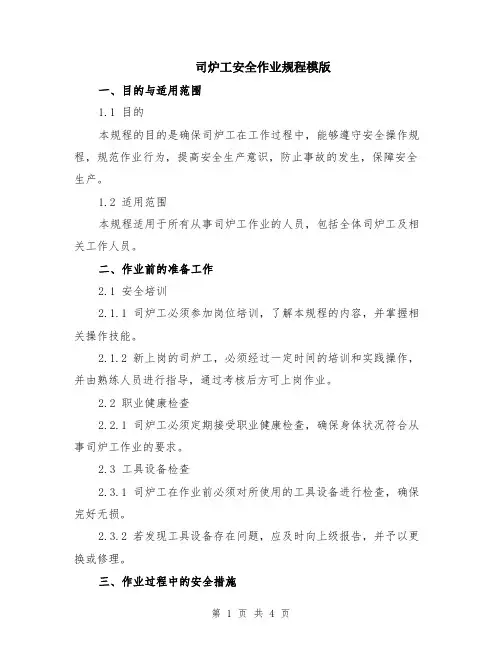 司炉工安全作业规程模版