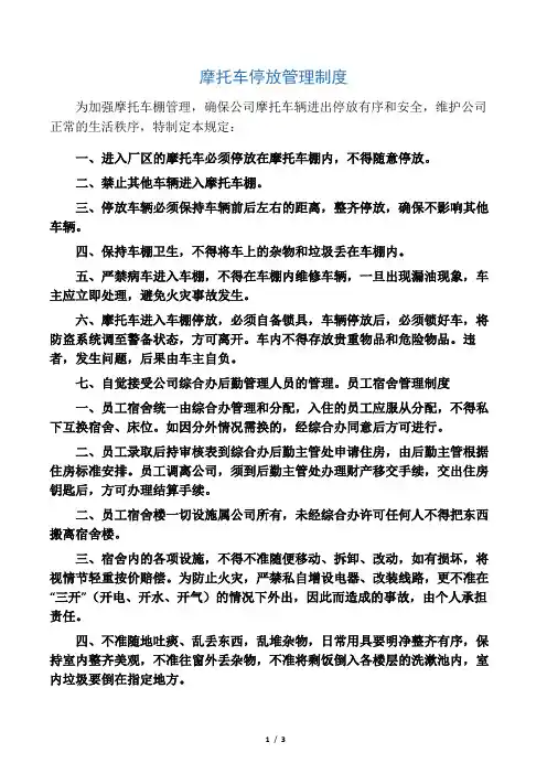 厂区摩托车进出停放管理制度