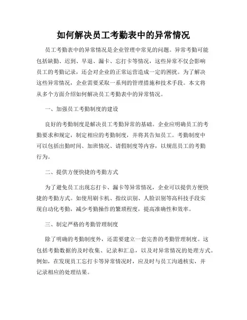如何解决员工考勤表中的异常情况