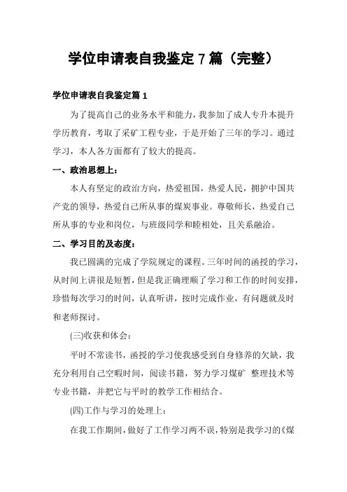 学位申请表自我鉴定7篇
