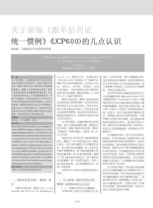 关于新版_跟单信用证统一惯例_UCP600_的几点认识
