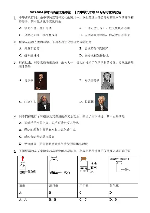 2023-2024学年山西省太原市第三十六中学九年级10月月考化学试题
