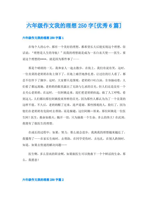六年级作文我的理想250字[优秀6篇]
