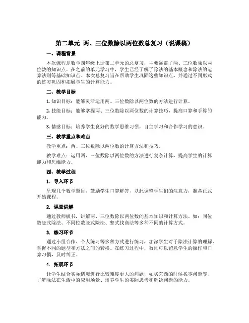 第二单元 两、三位数除以两位数总复习(说课稿)-2021-2022学年数学四年级上册 苏教版