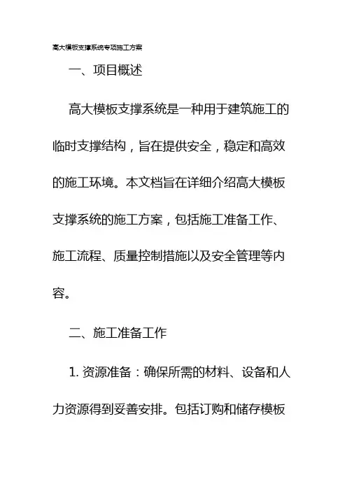 高大模板支撑系统专项施工方案