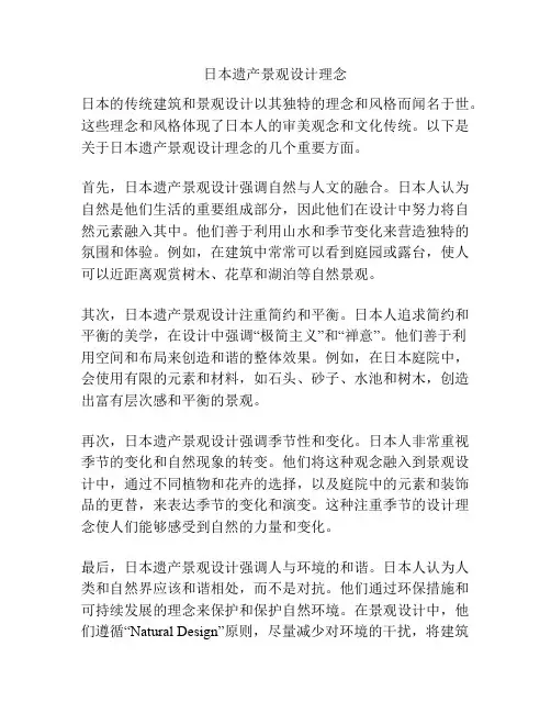 日本遗产景观设计理念