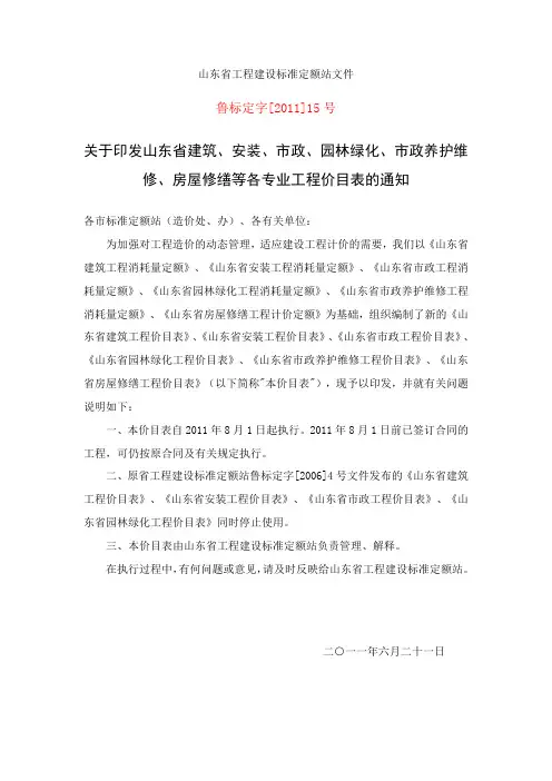关于印发山东省建筑、安装、市政、园林绿化、市政养护维修、房屋修缮等各专业工程价目表的通知