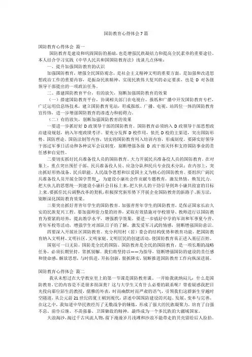 国防教育心得体会7篇