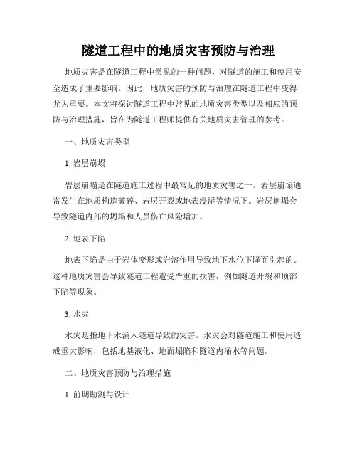 隧道工程中的地质灾害预防与治理