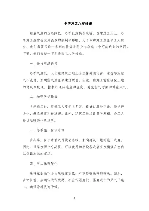 冬季施工八防措施