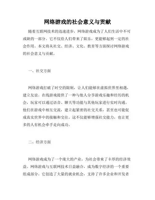 网络游戏的社会意义与贡献