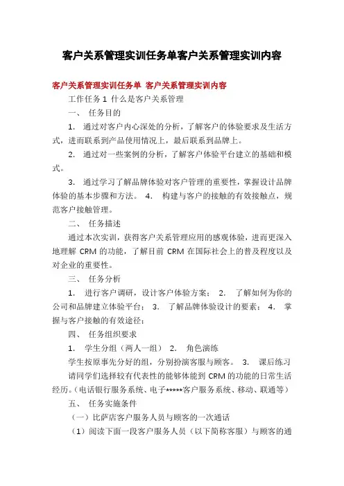 客户关系管理实训任务单客户关系管理实训内容