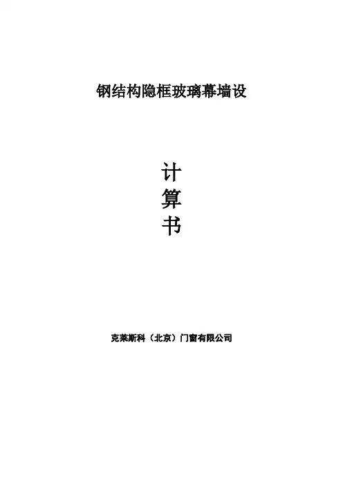 钢结构隐框玻璃幕墙计算书_