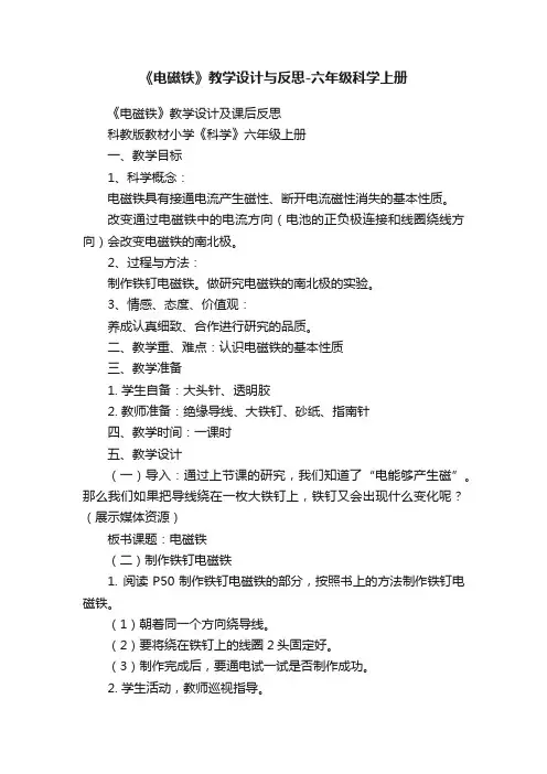 《电磁铁》教学设计与反思-六年级科学上册