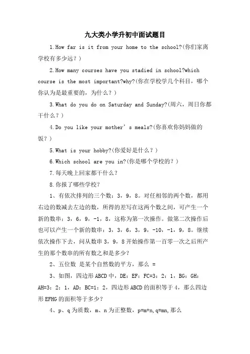 九大类小学升初中面试题目