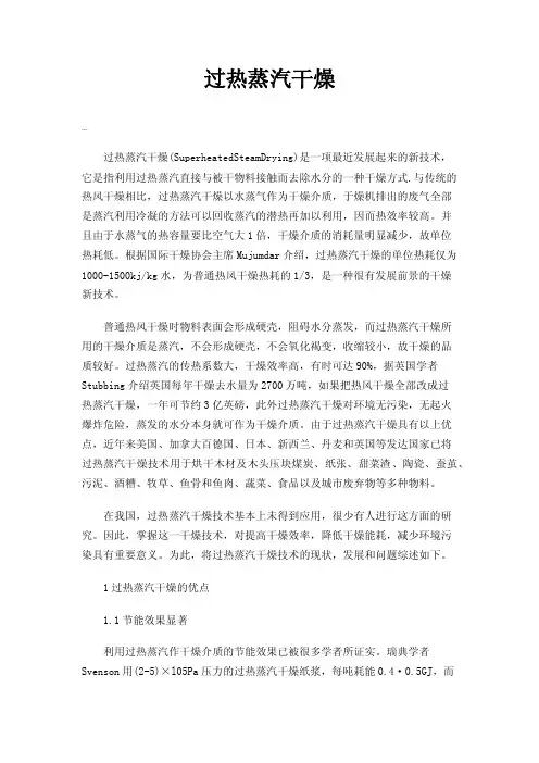 过热蒸汽干燥