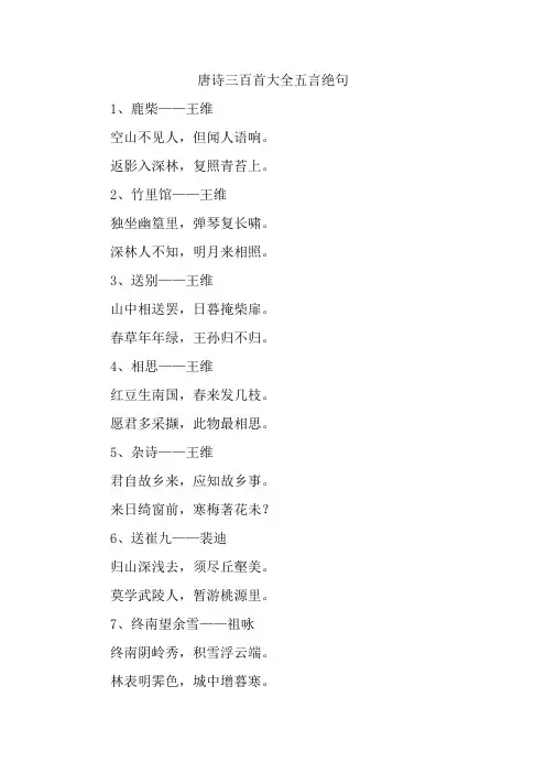 唐诗三百首大全五言绝句