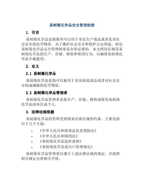易制毒化学品安全管理制度