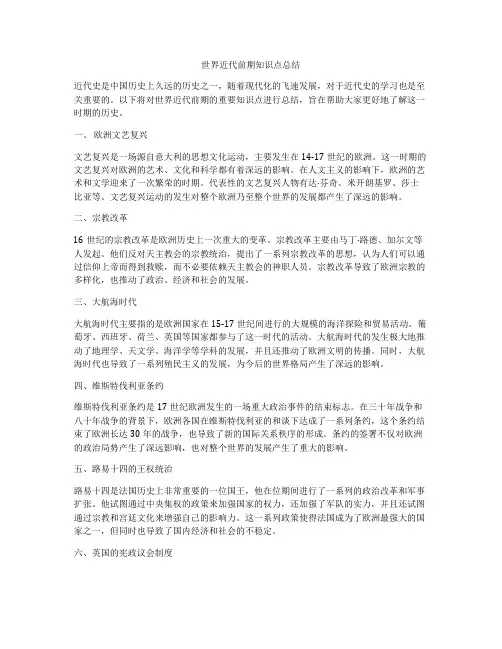 世界近代前期知识点总结