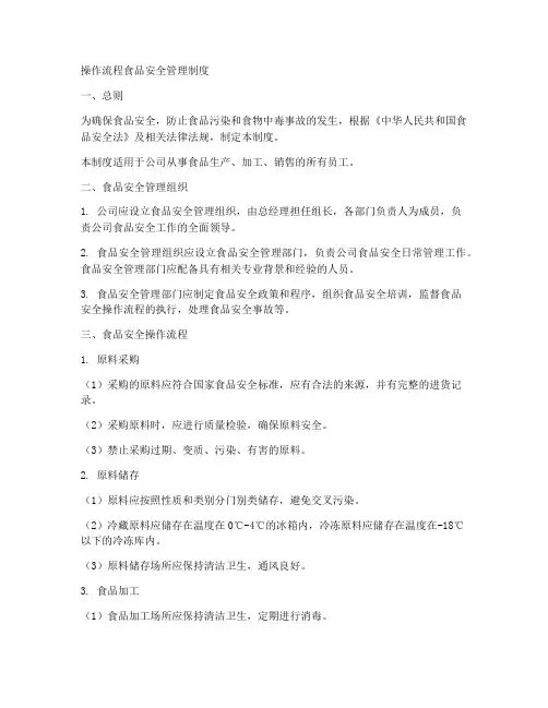 操作流程食品安全管理制度