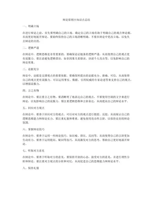 辩论原则小知识点总结