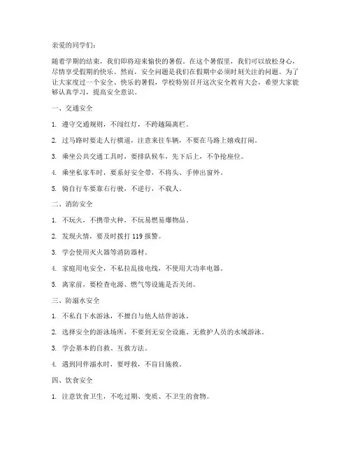小学放暑假假前安全教育