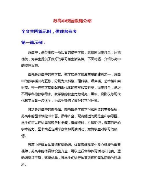 苏高中校园设施介绍
