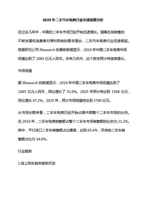 2023年二手汽车电商行业市场规模分析