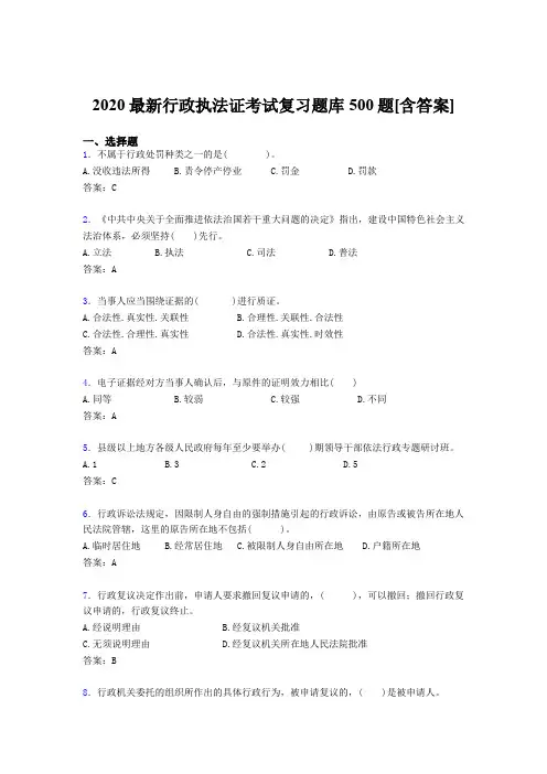 最新版精选2020行政执法证考核题库500题(含标准答案)