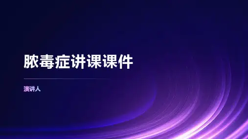 脓毒症讲课课件