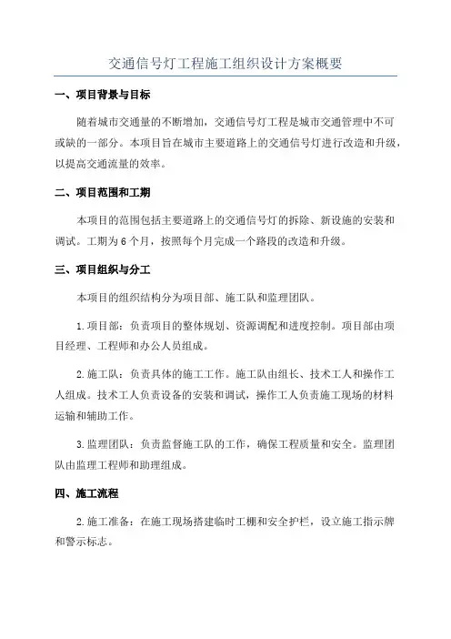 交通信号灯工程施工组织设计方案概要