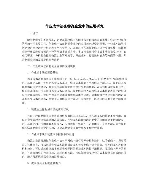 作业成本法在物流企业中的应用研究
