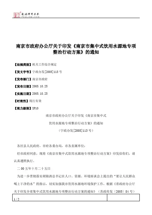 南京市政府办公厅关于印发《南京市集中式饮用水源地专项整治行动