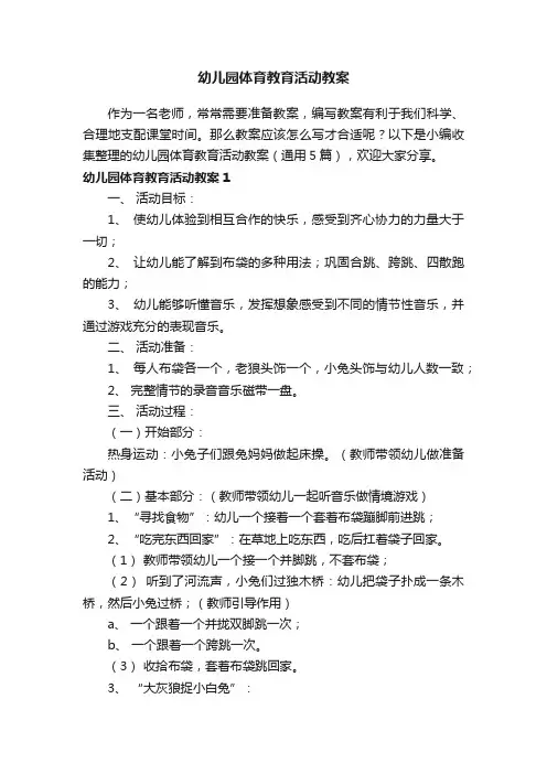 幼儿园体育教育活动教案（通用5篇）