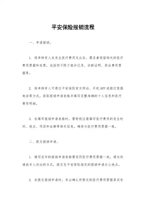 平安保险报销流程